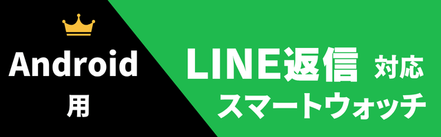 Android用LINE返信機能付きスマートウォッチのおすすめ
