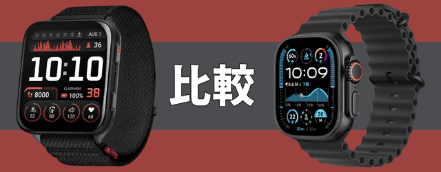Garmin Venu X1とApple Watch Ultra 2の違い