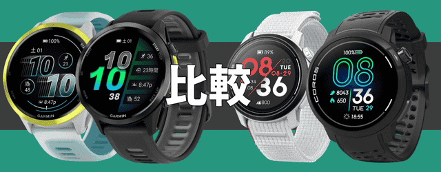 GarminとCOROSの比較