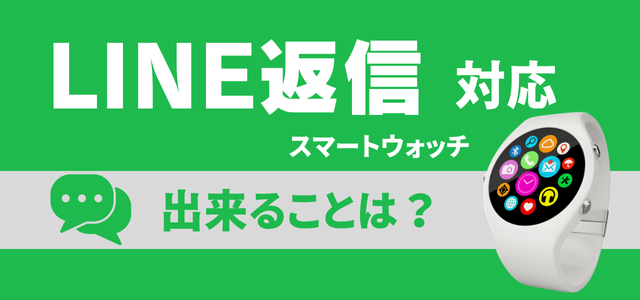LINE返信機能付きスマートウォッチで出来ること