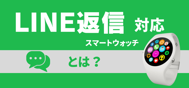 LINE返信機能付きスマートウォッチとは
