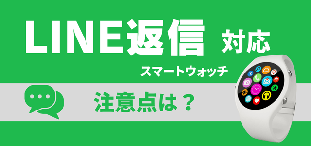 LINE返信機能付きスマートウォッチの注意点