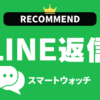 LINE返信機能付きマートウォッチのおすすめ