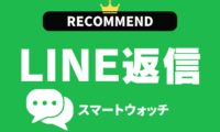 LINE返信機能付きマートウォッチのおすすめ