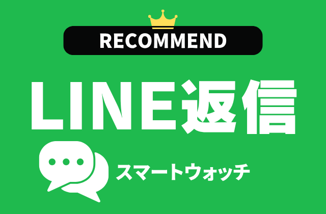 LINE返信機能付きマートウォッチのおすすめ