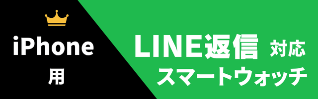 iPhone用LINE返信機能付きスマートウォッチのおすすめ