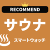 サウナ用スマートウォッチのおすすめ
