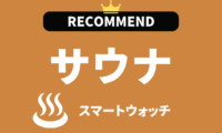 サウナ用スマートウォッチのおすすめ