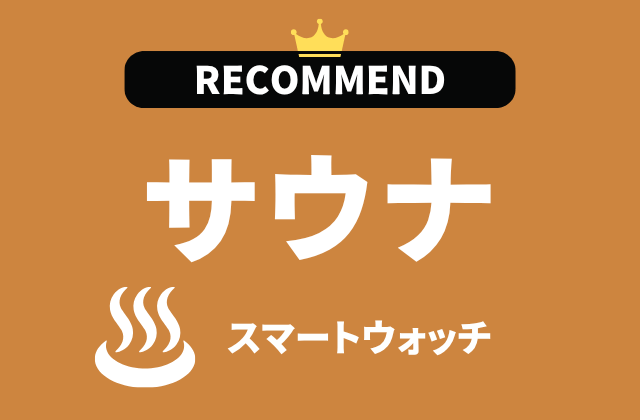 サウナ用スマートウォッチのおすすめ