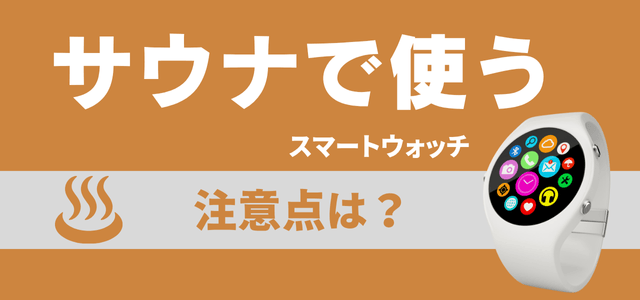 サウナ用スマートウォッチの注意点
