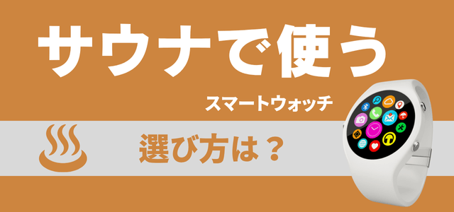 サウナ用スマートウォッチの選び方